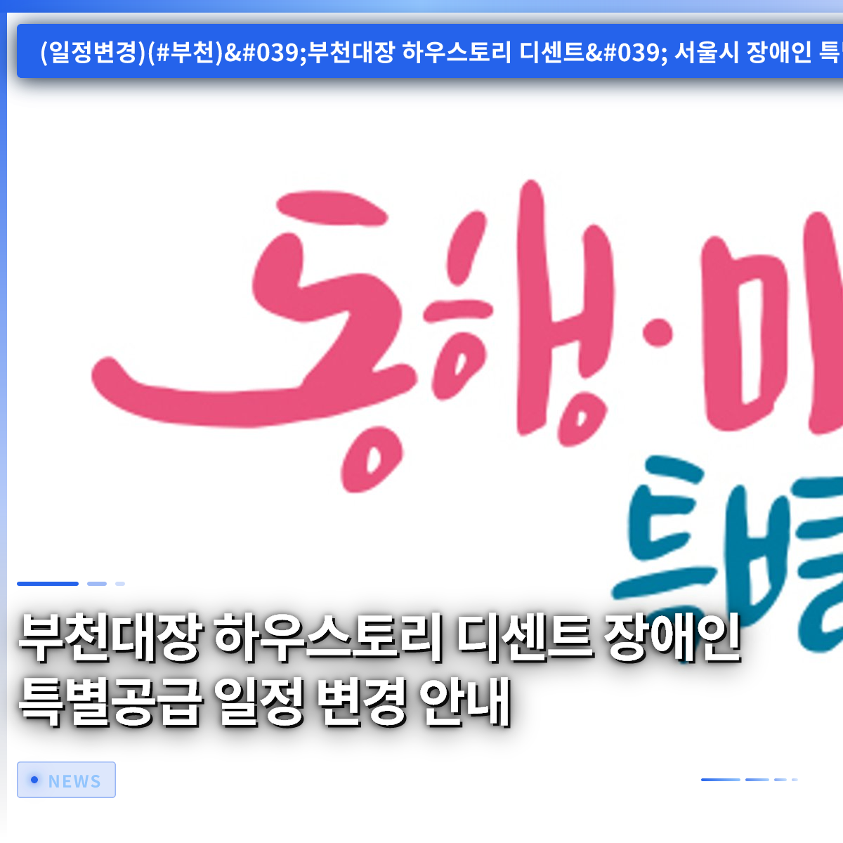 Notice of Schedule Change for Special Allocation for Persons with Disabilities at Bucheon Daerang How Story Descent Notice of Schedule Change for Special Allocation for Persons with Disabilities at Bucheon Daerang How Story Descent