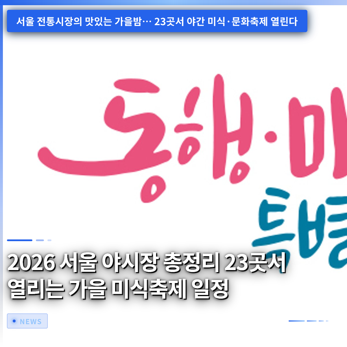 2026 Seoul Night Markets: Complete Guide to the Autumn Food Festival Schedule at 23 Locations