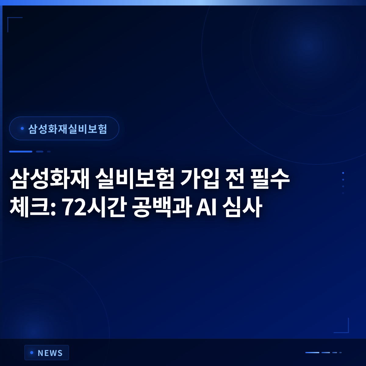 삼성화재 실비보험 가입 전 필수 체크: 72시간 공백과 AI 심사