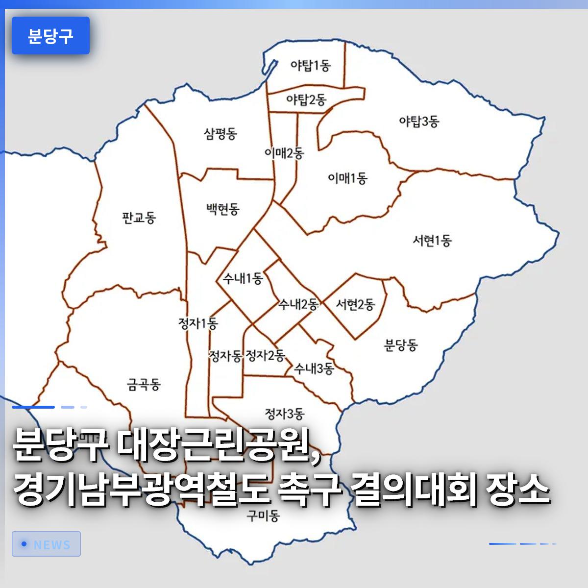 Daewang Neighborhood Park in Bundang-gu: Venue for Rally Urging Construction of Gyeonggi Southern Metropolitan Railway Daewang Neighborhood Park in Bundang-gu: Venue for Rally Urging Construction of Gyeonggi Southern Metropolitan Railway