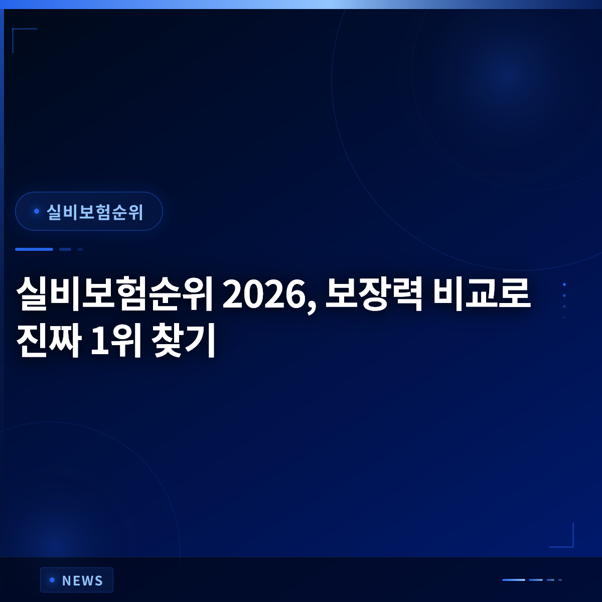 실비보험순위 2026, 보장력 비교로 진짜 1위 찾기 실비보험순위 2026, 보장력 비교로 진짜 1위 찾기