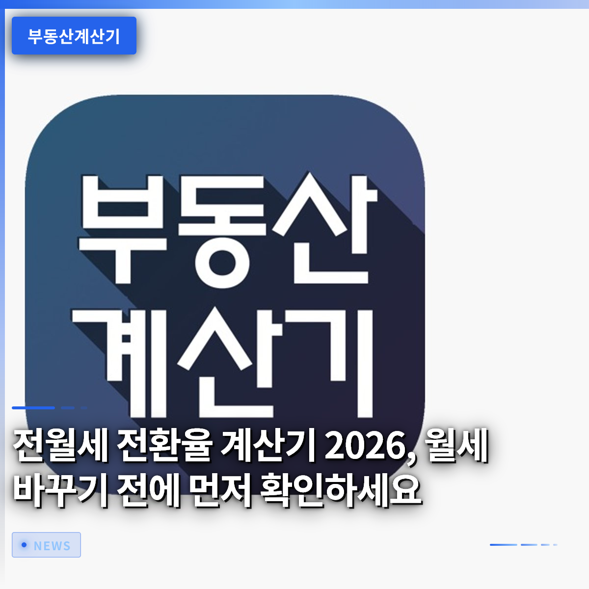 2026 Jeonse-to-Wolse Conversion Rate Calculator: Check Before Switching to Monthly Rent