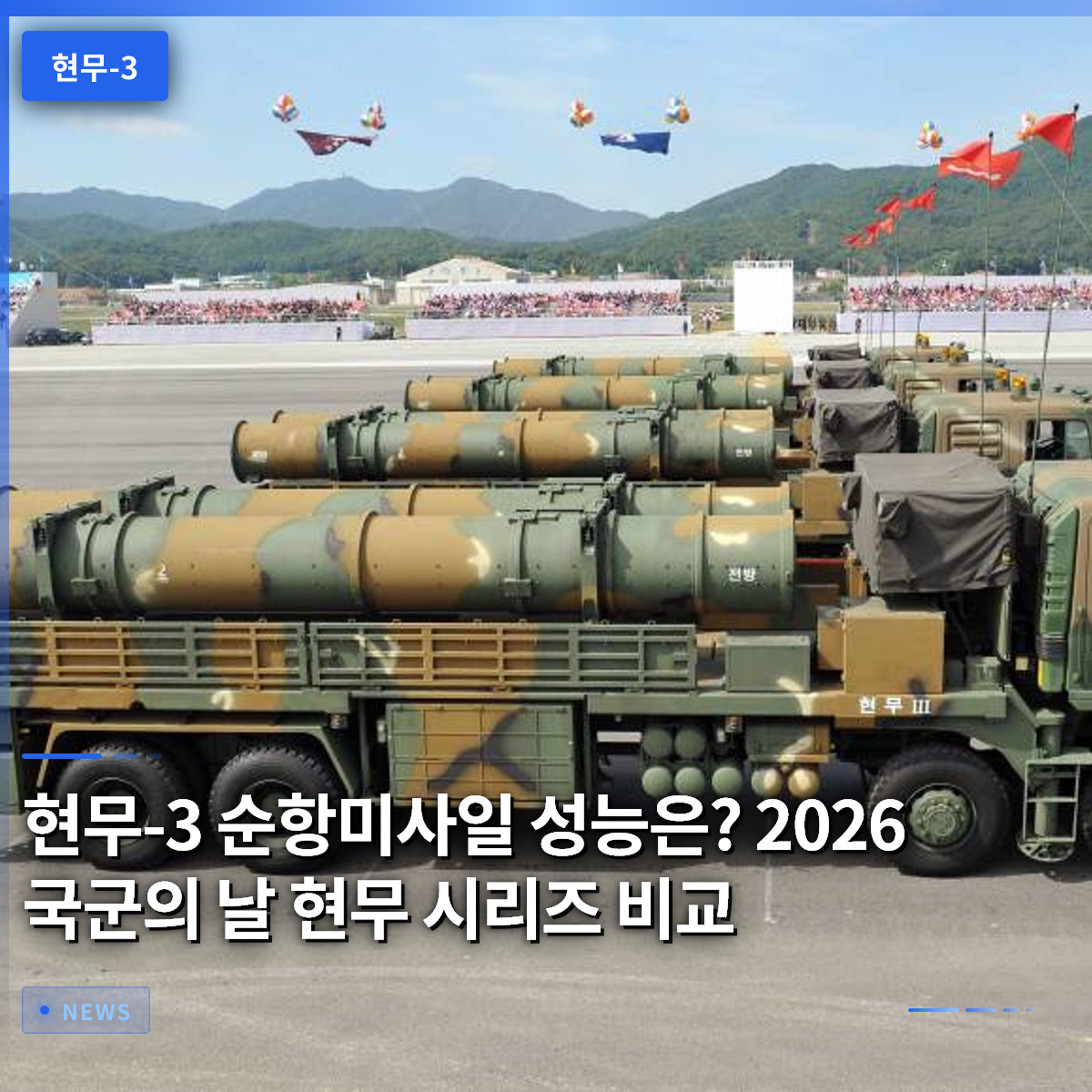 ヒュンム3巡航ミサイルの性能は?2026年国軍の日、ヒュンムシリーズ比較 ヒュンム3巡航ミサイルの性能は?2026年国軍の日、ヒュンムシリーズ比較