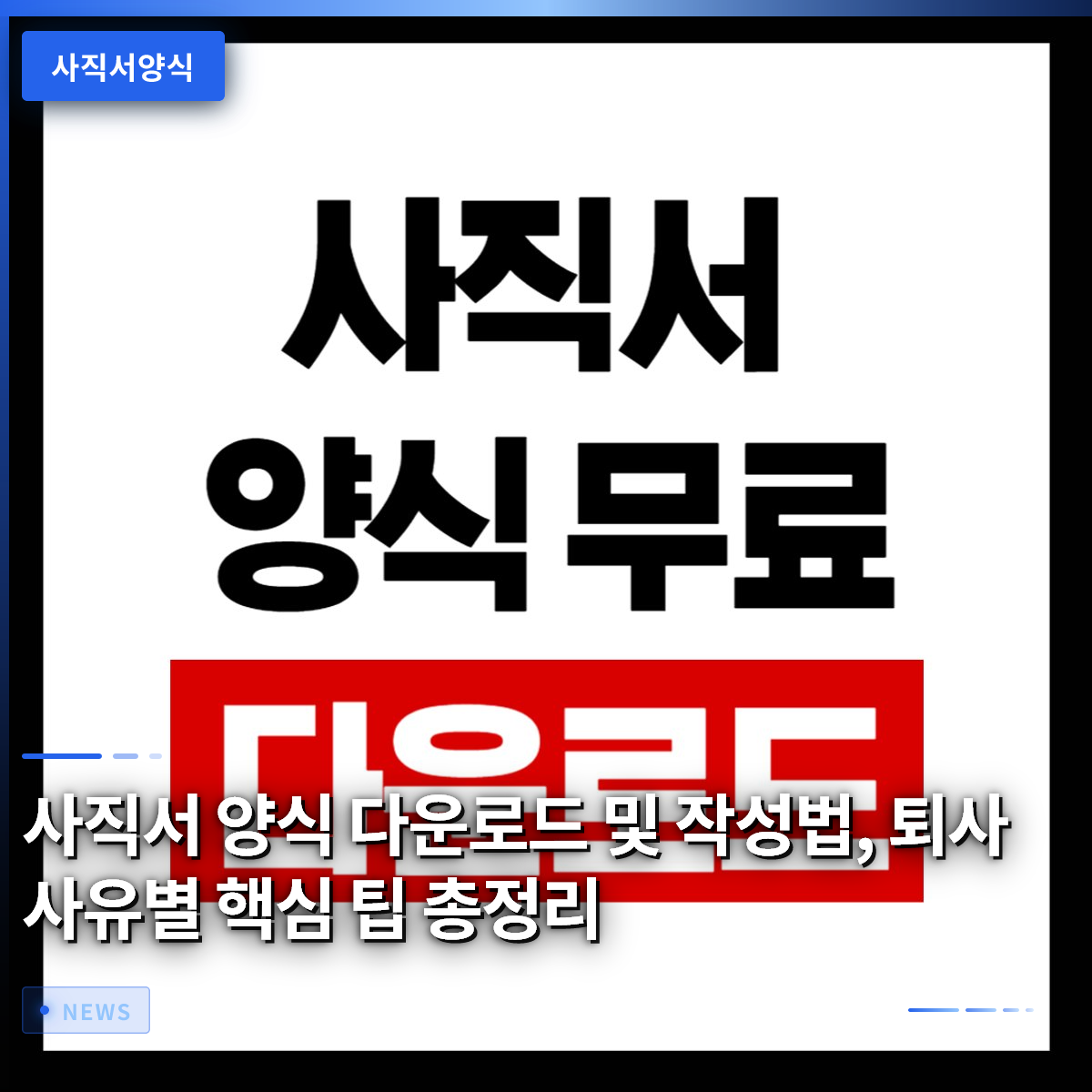 사직서 양식 다운로드 및 작성법, 퇴사 사유별 핵심 팁 총정리 사직서 양식 다운로드 및 작성법, 퇴사 사유별 핵심 팁 총정리