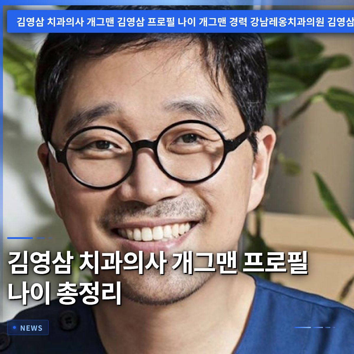 キム・ヨンサム 歯科医師・コメディアン プロフィールと年齢まとめ