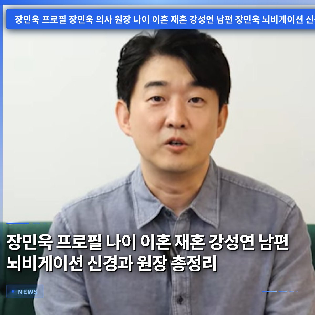 チャン・ミンウク プロフィール 年齢 離婚 再婚 カン・ソンヨン 夫 脳ビゲーション神経科院長 まとめ