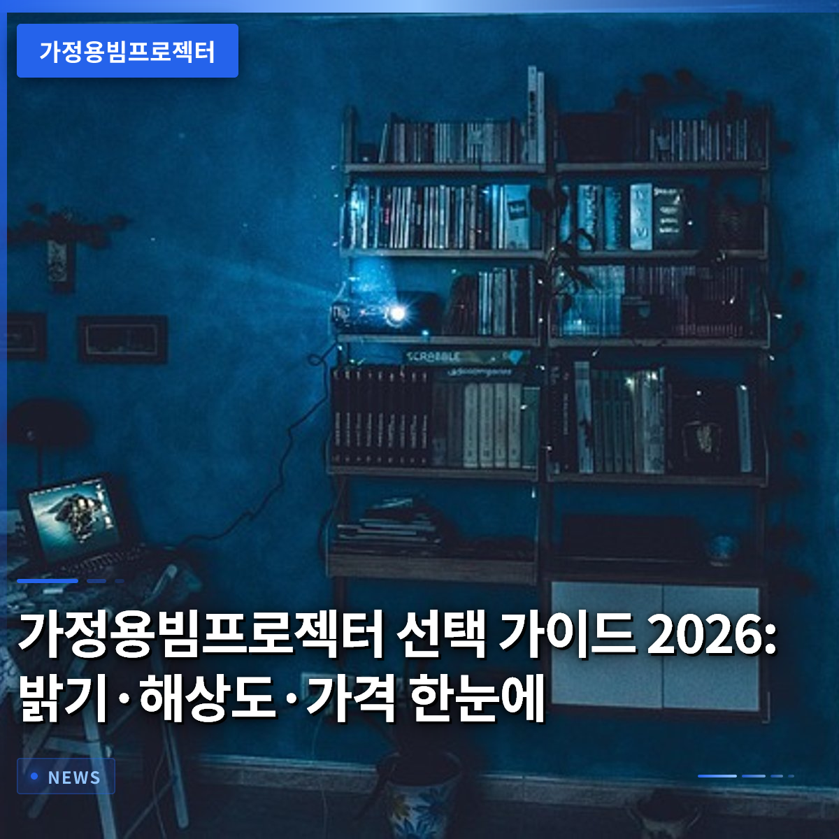 家庭用ビームプロジェクター選びガイド 2026:明るさ・解像度・価格を一覧で解説 家庭用ビームプロジェクター選びガイド 2026:明るさ・解像度・価格を一覧で解説