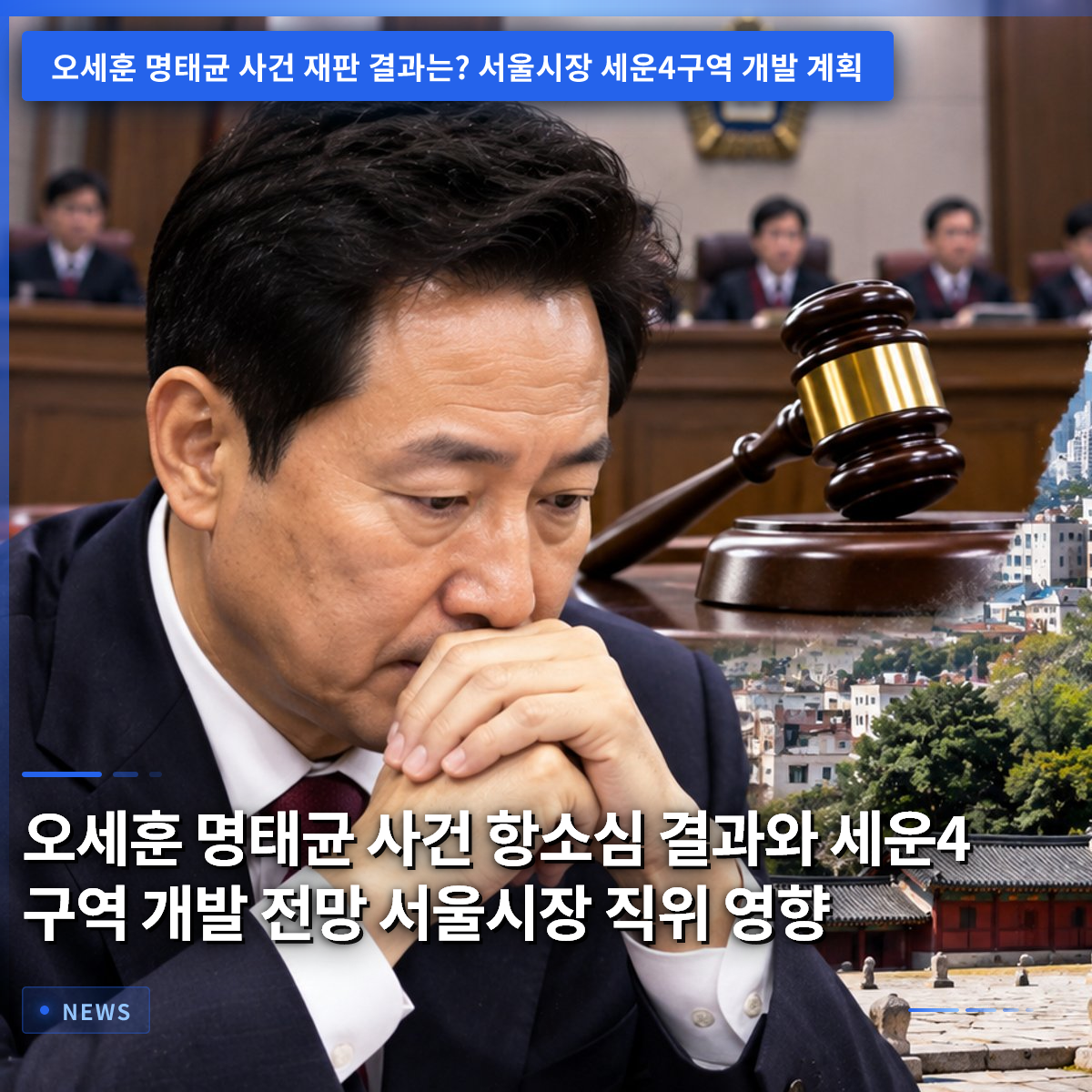 オ・セフン市長のミョン・テギュン事件控訴審の結果とセウン4地区開発の見通し、市長職への影響 オ・セフン市長のミョン・テギュン事件控訴審の結果とセウン4地区開発の見通し、市長職への影響