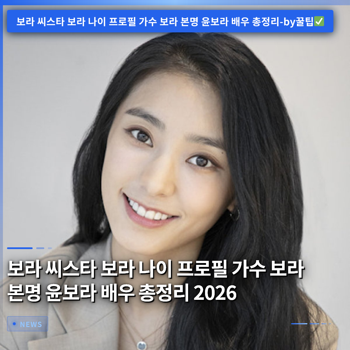 Bora (SISTAR): Age, Profile, Real Name Yoon Bora, Actress Career Summary 2026