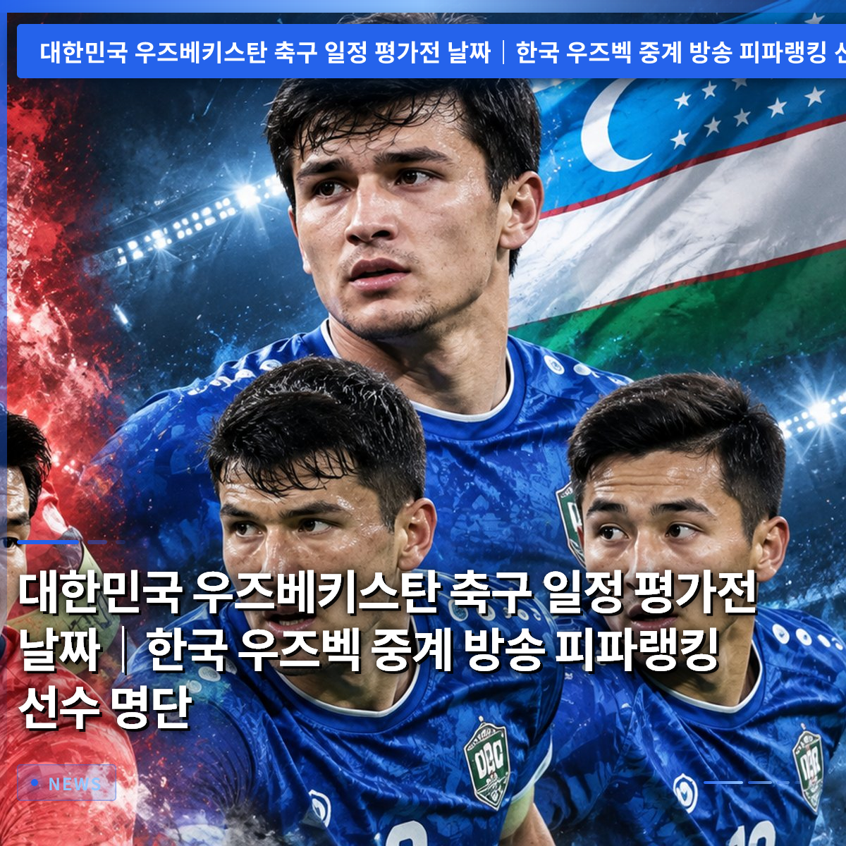 South Korea vs. Uzbekistan Football Schedule & Friendly Match Date | Korea vs. Uzbekistan Broadcast, FIFA Ranking, and Player Roster