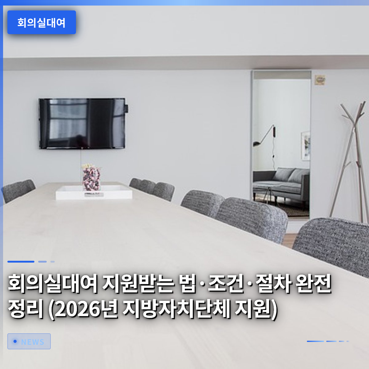 How to Get Meeting Room Rental Support: Eligibility, Conditions, and Procedures (2026 Local Government Support)