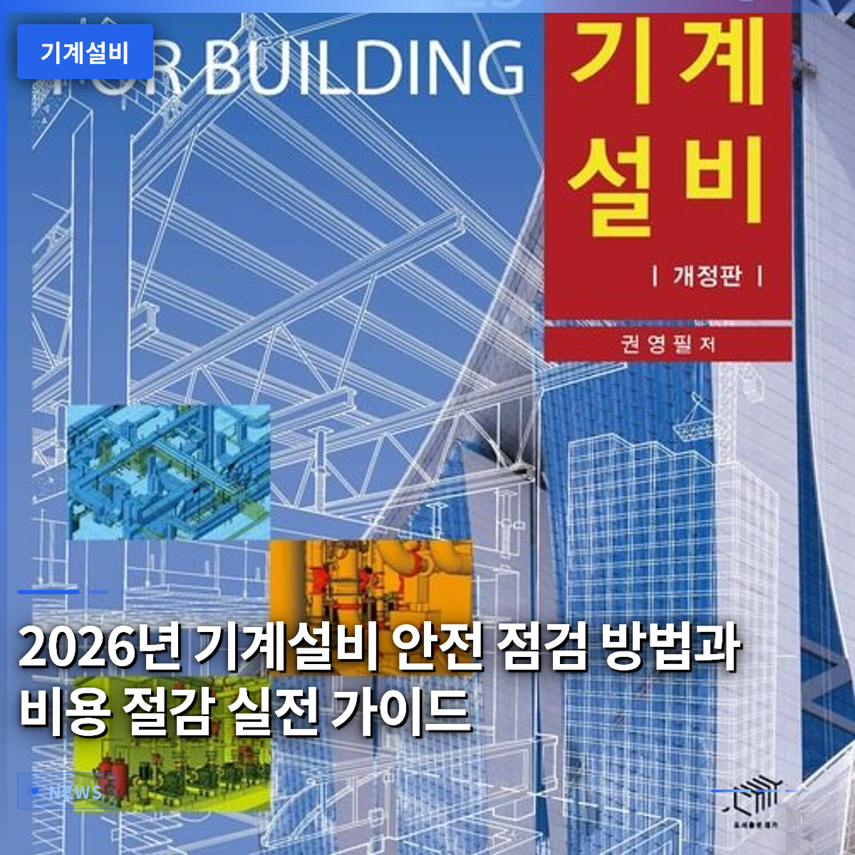 2026 Practical Guide to Mechanical Equipment Safety Inspections and Cost Reduction
