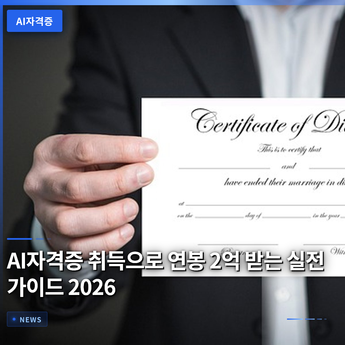 AI자격증 취득으로 연봉 2억 받는 실전 가이드 2026