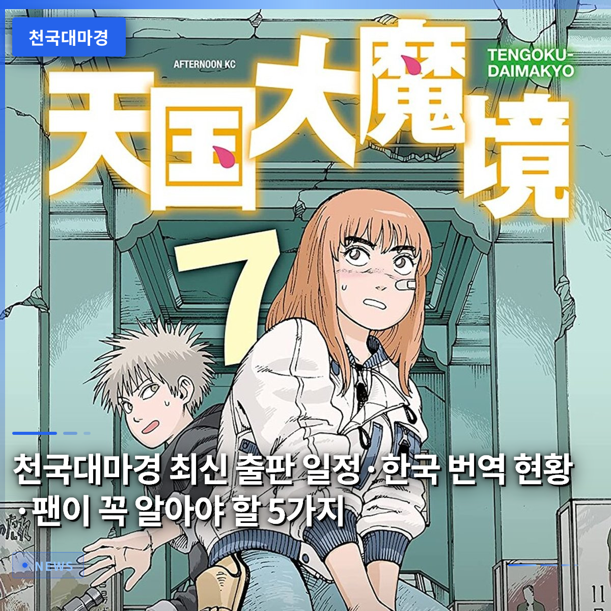 Heavenly Great Demon Scroll: Latest Publication Schedule, Korean Translation Status, and 5 Things Fans Must Know