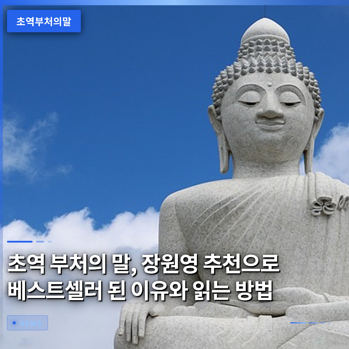 『超訳 仏の言葉』、チャン・ウォニョンの推薦でベストセラーになった理由と読み方