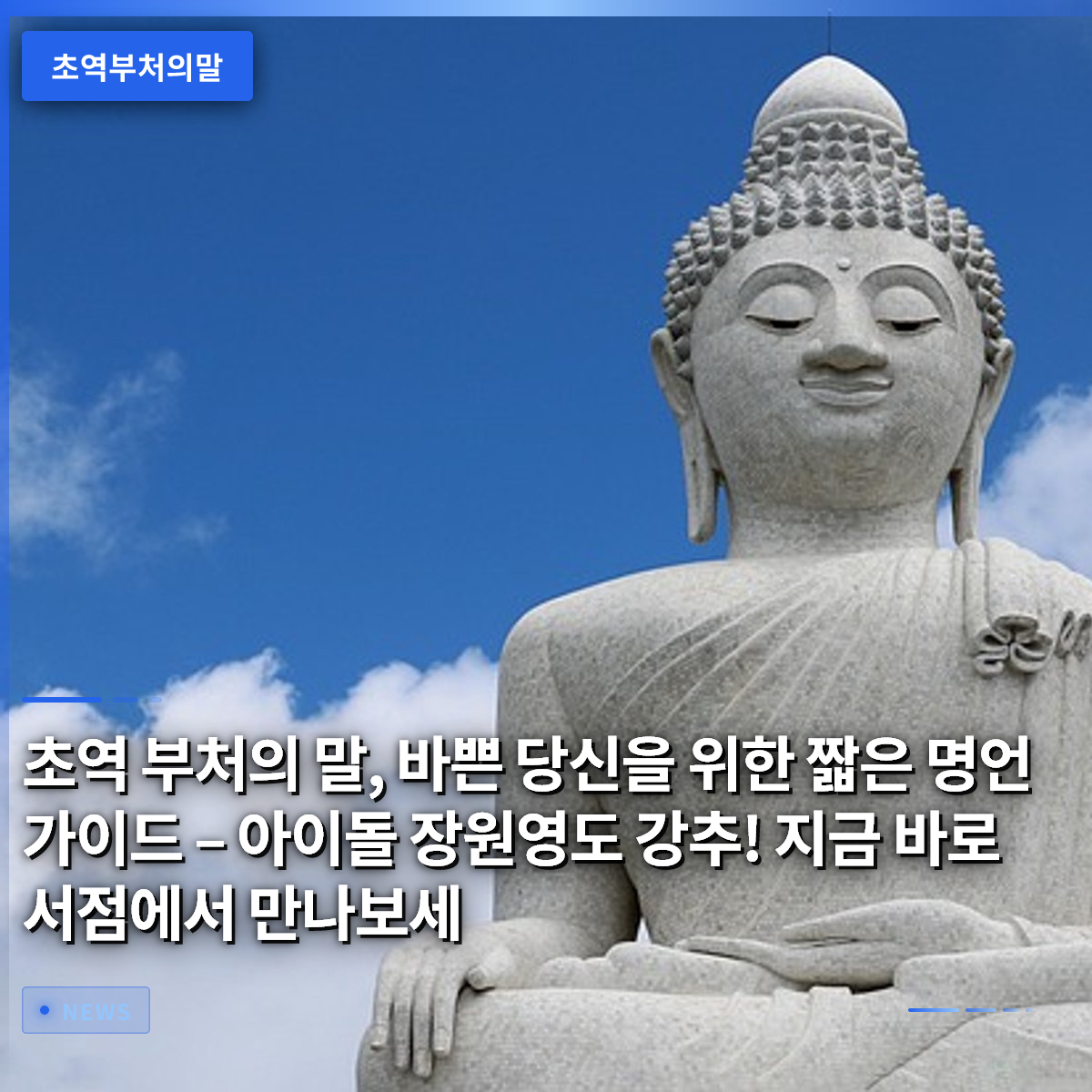 Ultra-Simplified Words of the Buddha: A Short Quote Guide for the Busy – Highly Recommended by K-Pop Star Jang Won-young! Grab Your Copy at the Bookstore Now Ultra-Simplified Words of the Buddha: A Short Quote Guide for the Busy – Highly Recommended by K-Pop Star Jang Won-young! Grab Your Copy at the Bookstore Now