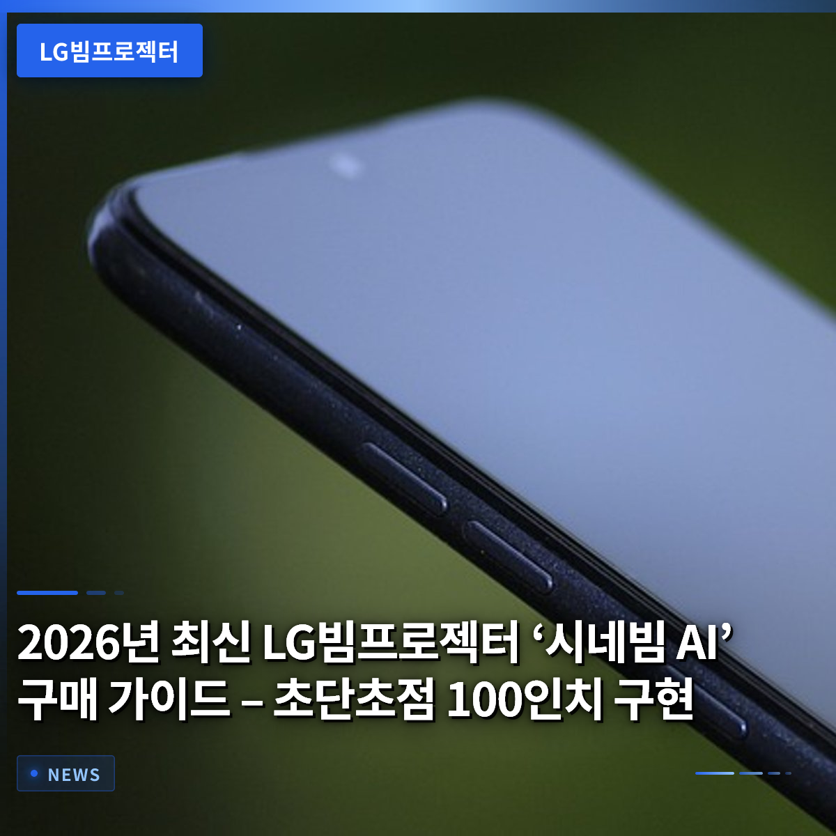 2026 Latest LG Beam Projector 'CineBeam AI' Buying Guide – Achieving 100-Inch Ultra-Short Throw