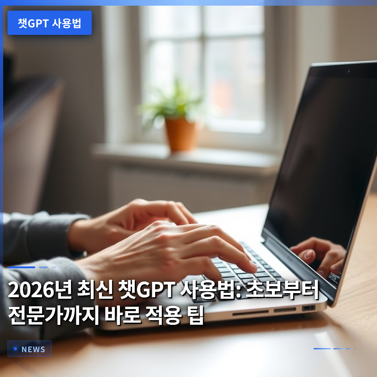 2026년 최신 챗GPT 사용법: 초보부터 전문가까지 바로 적용 팁