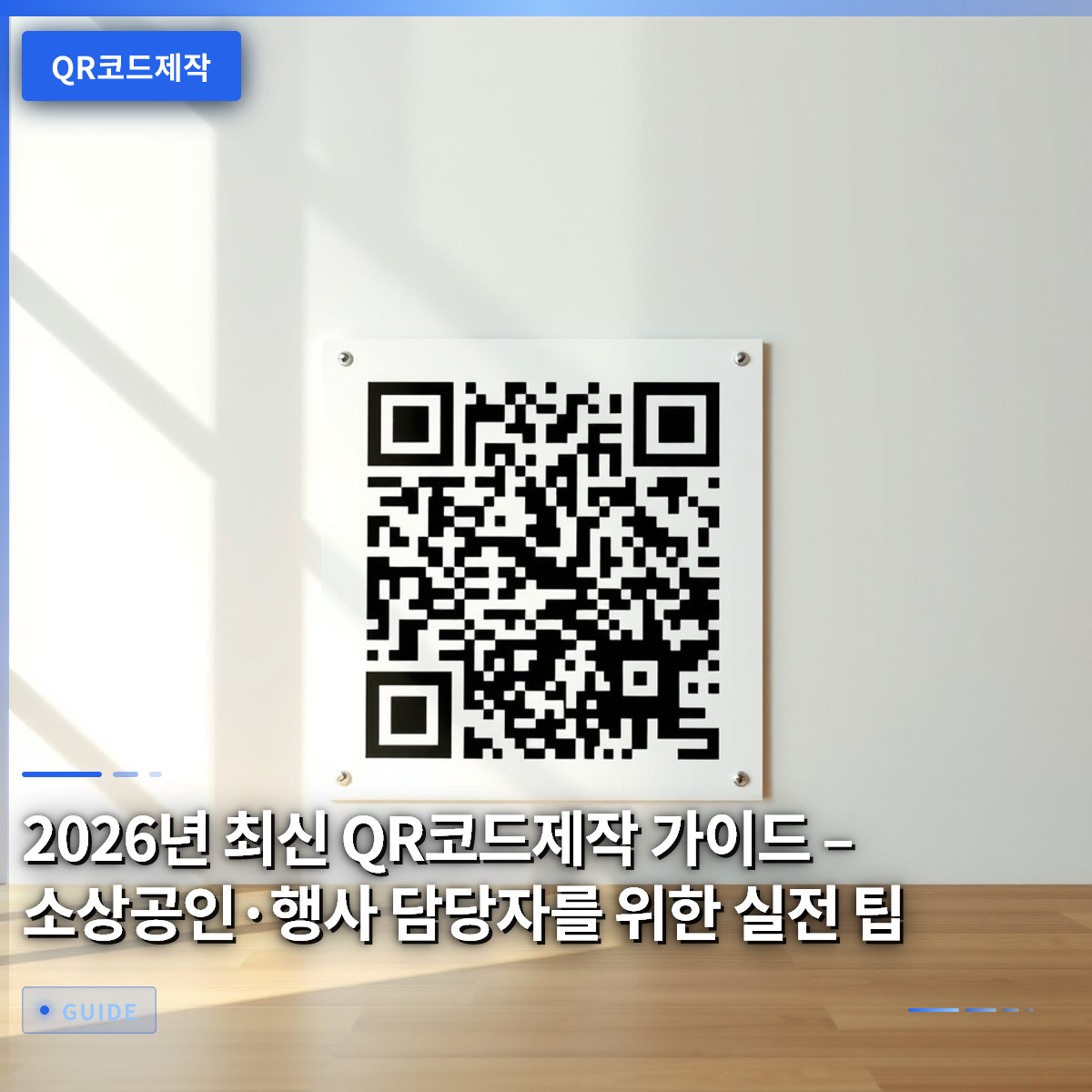 2026년 최신 QR코드제작 가이드 – 소상공인·행사 담당자를 위한 실전 팁