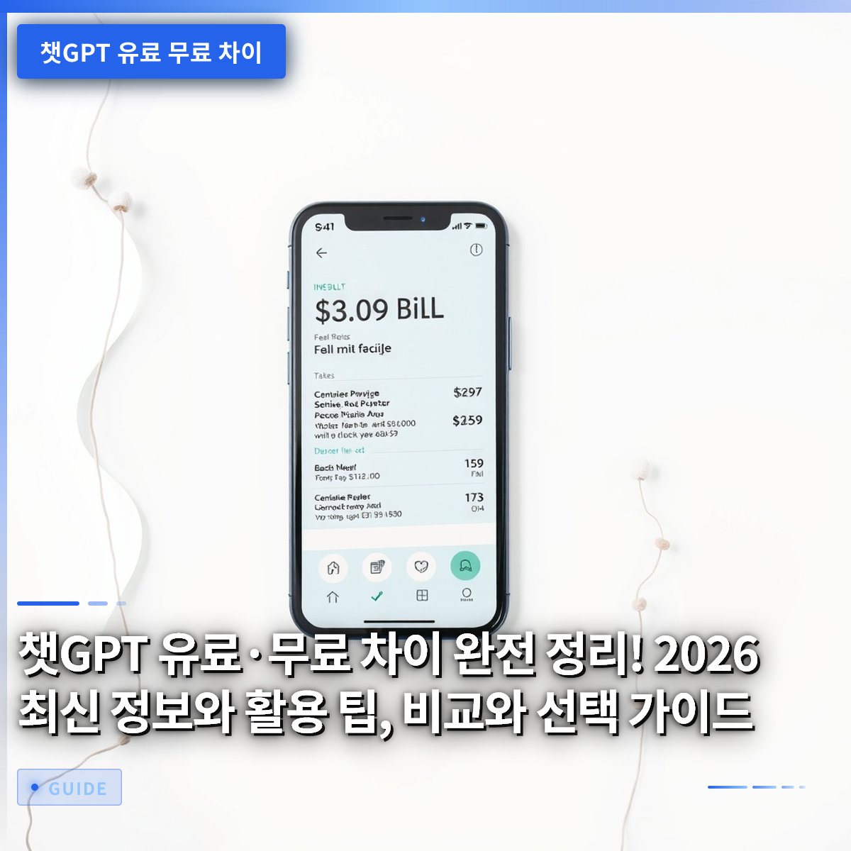챗GPT 유료·무료 차이 완전 정리! 2026 최신 정보와 활용 팁, 비교와 선택 가이드 챗GPT 유료·무료 차이 완전 정리! 2026 최신 정보와 활용 팁, 비교와 선택 가이드