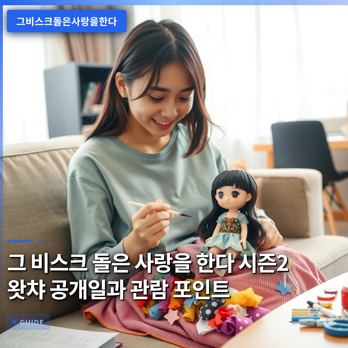 그 비스크 돌은 사랑을 한다 시즌2 왓챠 공개일과 관람 포인트 그 비스크 돌은 사랑을 한다 시즌2 왓챠 공개일과 관람 포인트