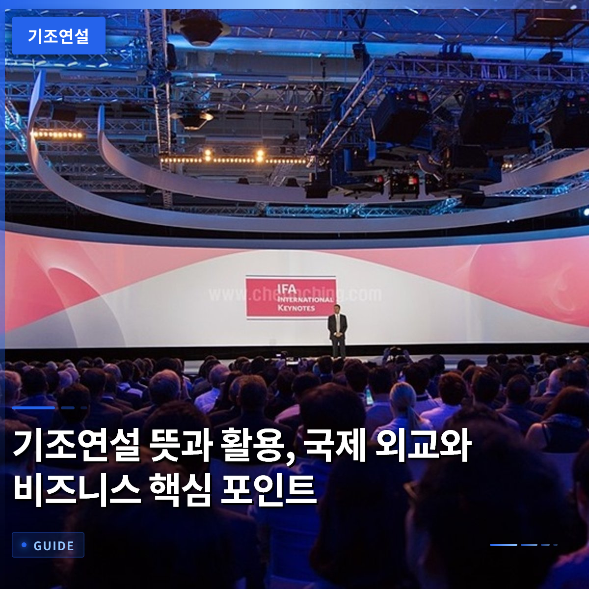 기조연설 뜻과 활용, 국제 외교와 비즈니스 핵심 포인트 기조연설 뜻과 활용, 국제 외교와 비즈니스 핵심 포인트