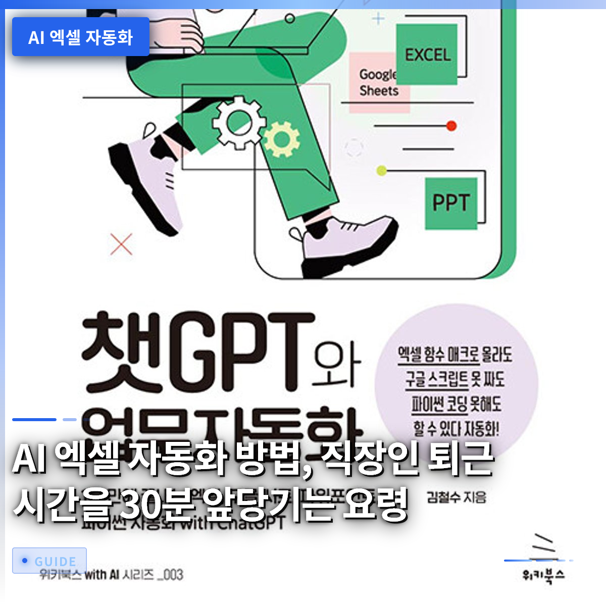 AI 엑셀 자동화 방법, 직장인 퇴근 시간을 30분 앞당기는 요령 AI 엑셀 자동화 방법, 직장인 퇴근 시간을 30분 앞당기는 요령