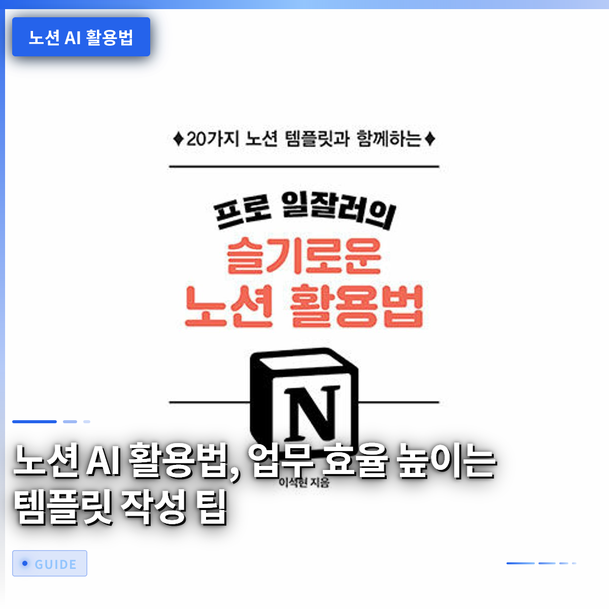 노션 AI 활용법, 업무 효율 높이는 템플릿 작성 팁