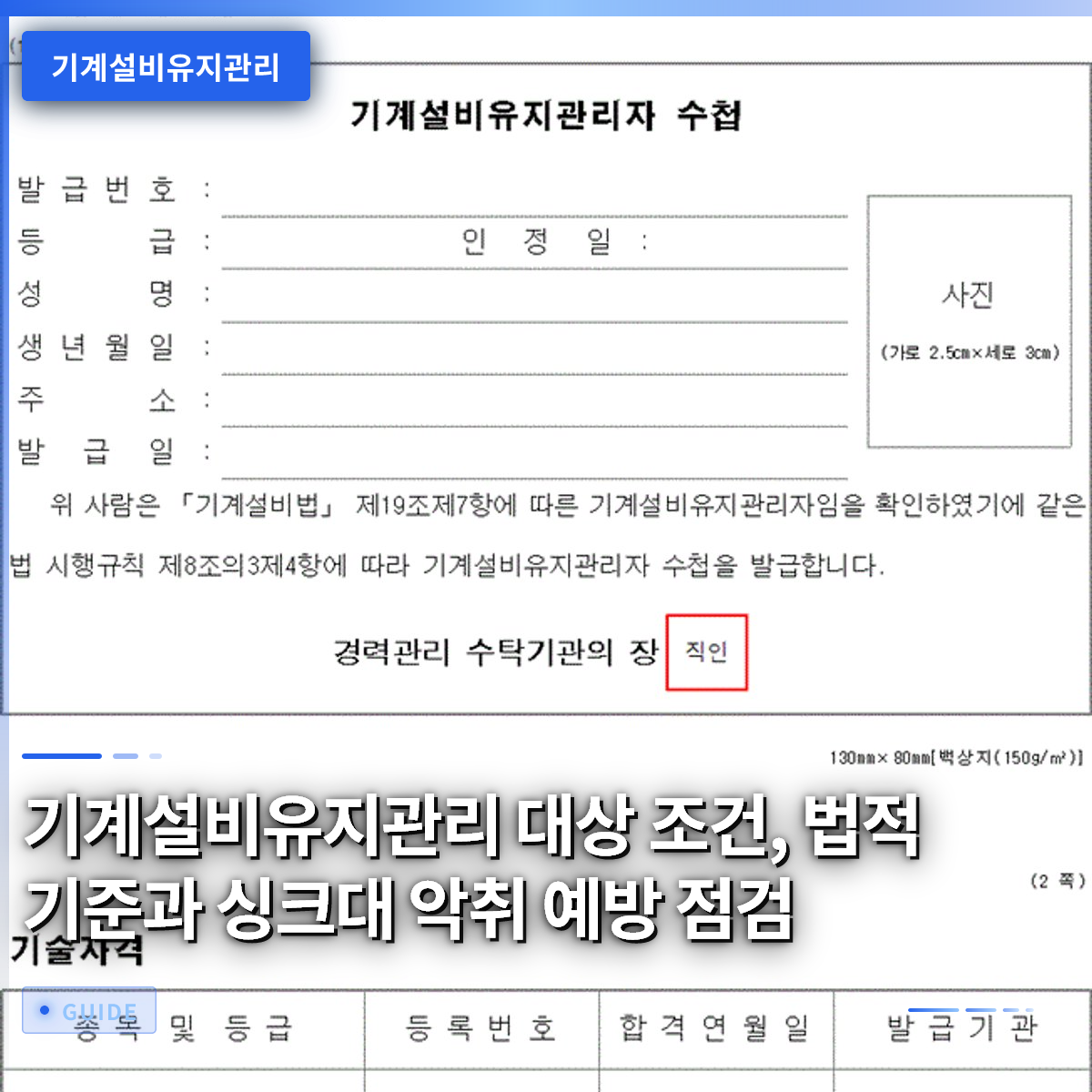 기계설비유지관리 대상 조건, 법적 기준과 싱크대 악취 예방 점검