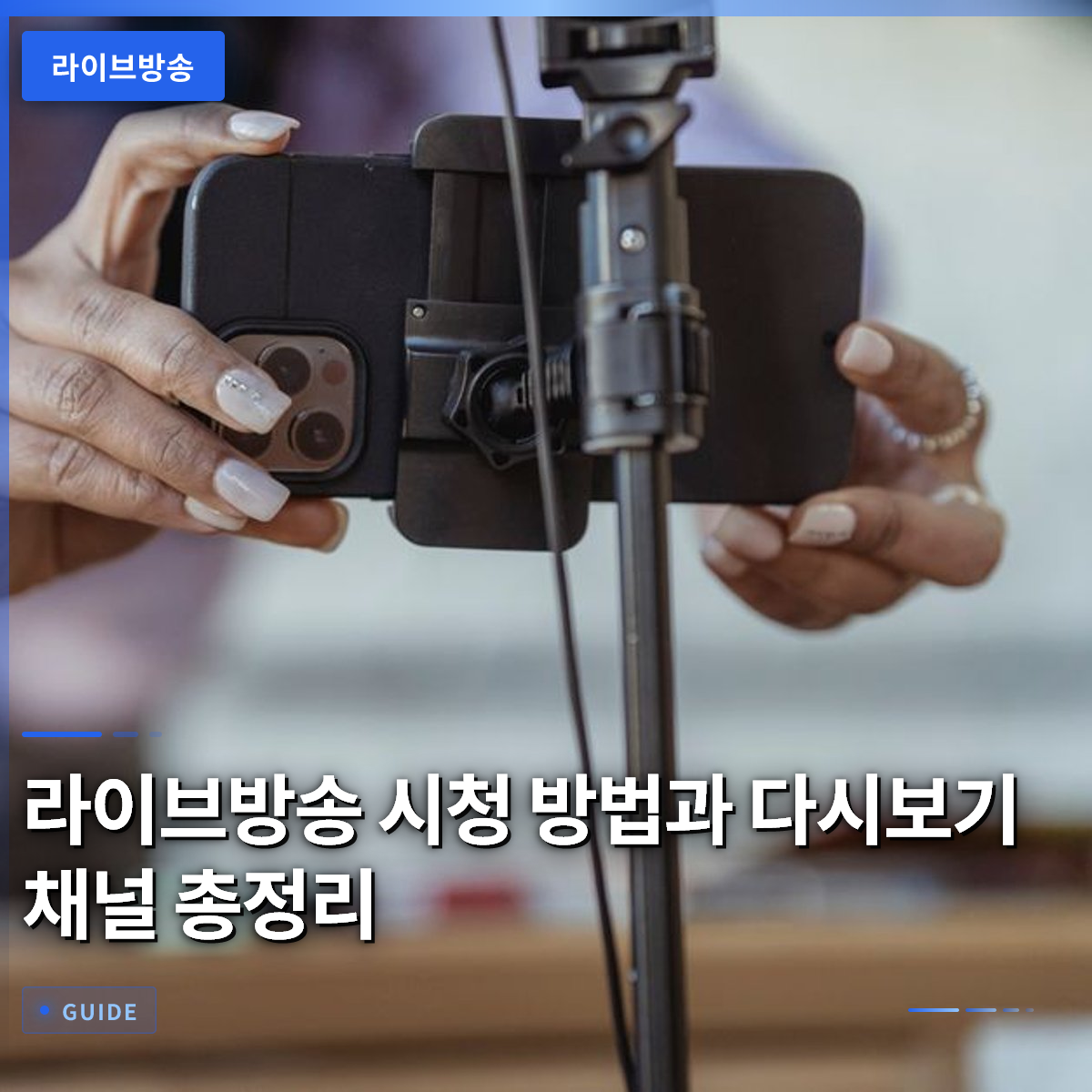 라이브방송 시청 방법과 다시보기 채널 총정리 라이브방송 시청 방법과 다시보기 채널 총정리