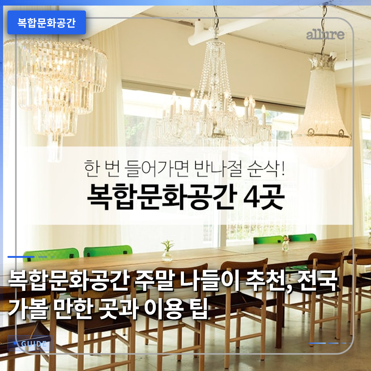 복합문화공간 주말 나들이 추천, 전국 가볼 만한 곳과 이용 팁