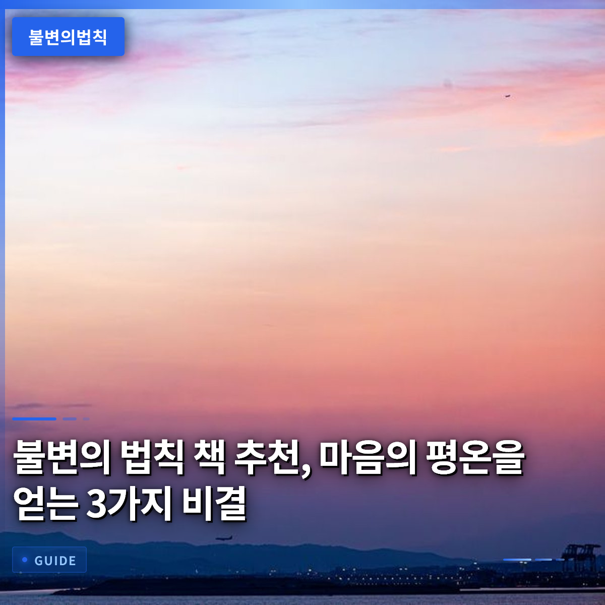 불변의 법칙 책 추천, 마음의 평온을 얻는 3가지 비결 불변의 법칙 책 추천, 마음의 평온을 얻는 3가지 비결
