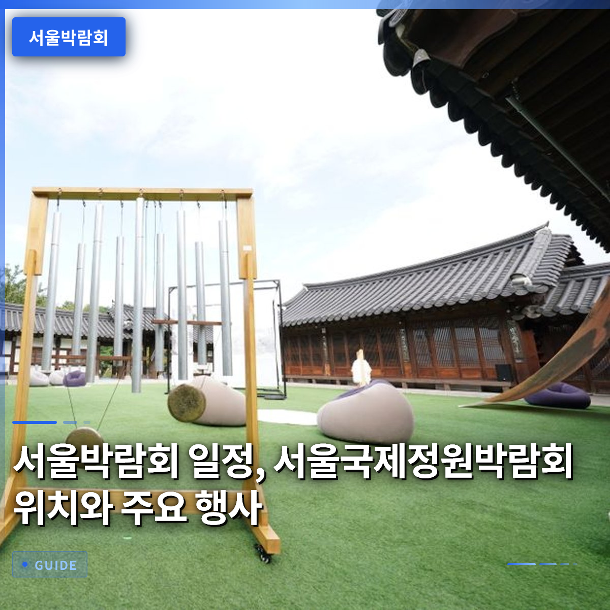 서울박람회 일정, 서울국제정원박람회 위치와 주요 행사 서울박람회 일정, 서울국제정원박람회 위치와 주요 행사