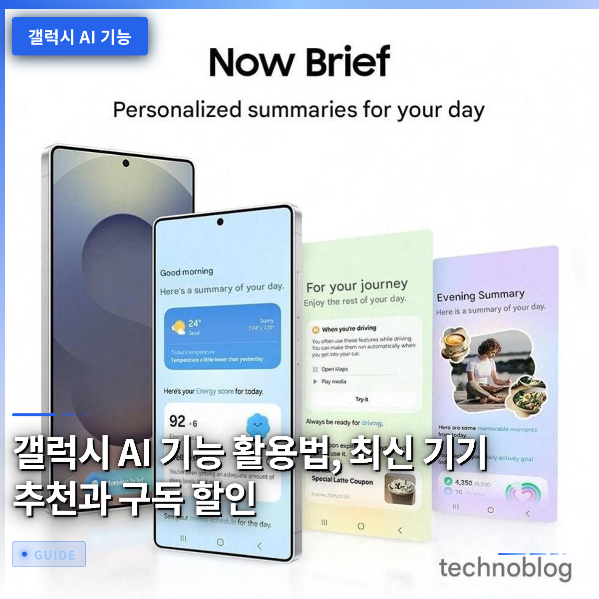 갤럭시 AI 기능 활용법, 최신 기기 추천과 구독 할인