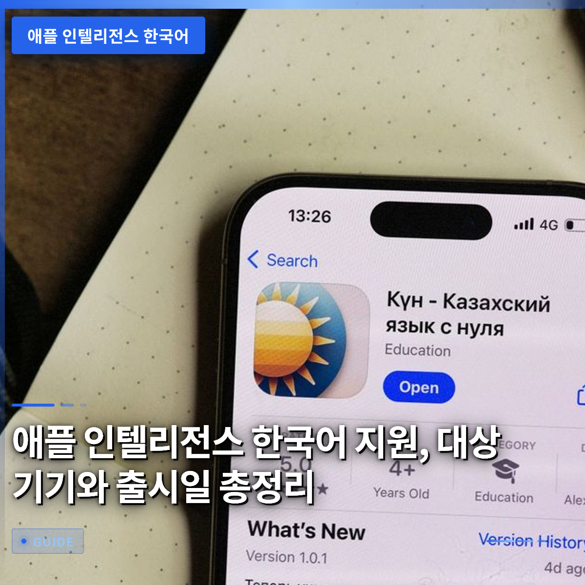 애플 인텔리전스 한국어 지원, 대상 기기와 출시일 총정리