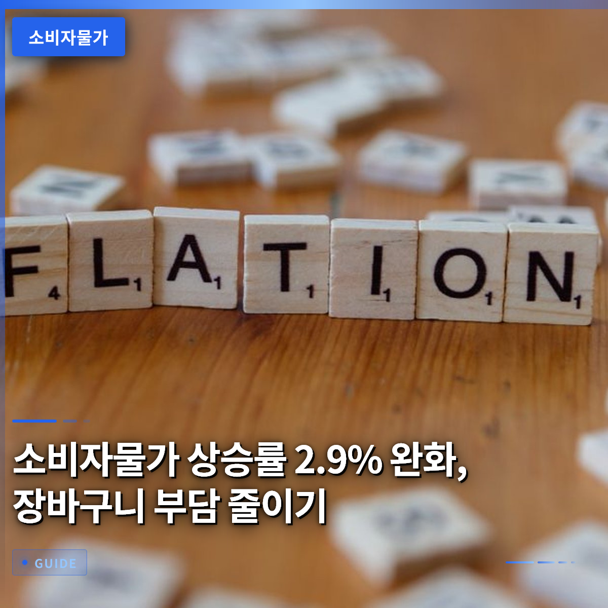 소비자물가 상승률 2.9% 완화, 장바구니 부담 줄이기 소비자물가 상승률 2.9% 완화, 장바구니 부담 줄이기