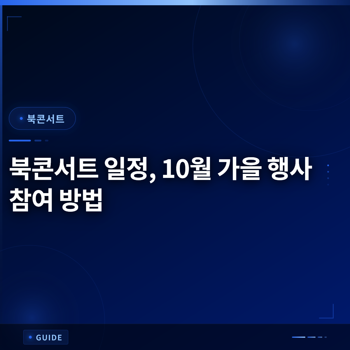북콘서트 일정, 10월 가을 행사 참여 방법