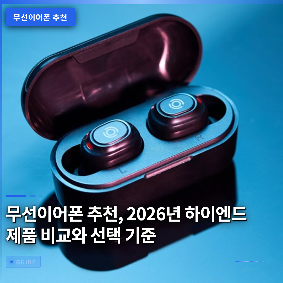 무선이어폰 추천, 2026년 하이엔드 제품 비교와 선택 기준