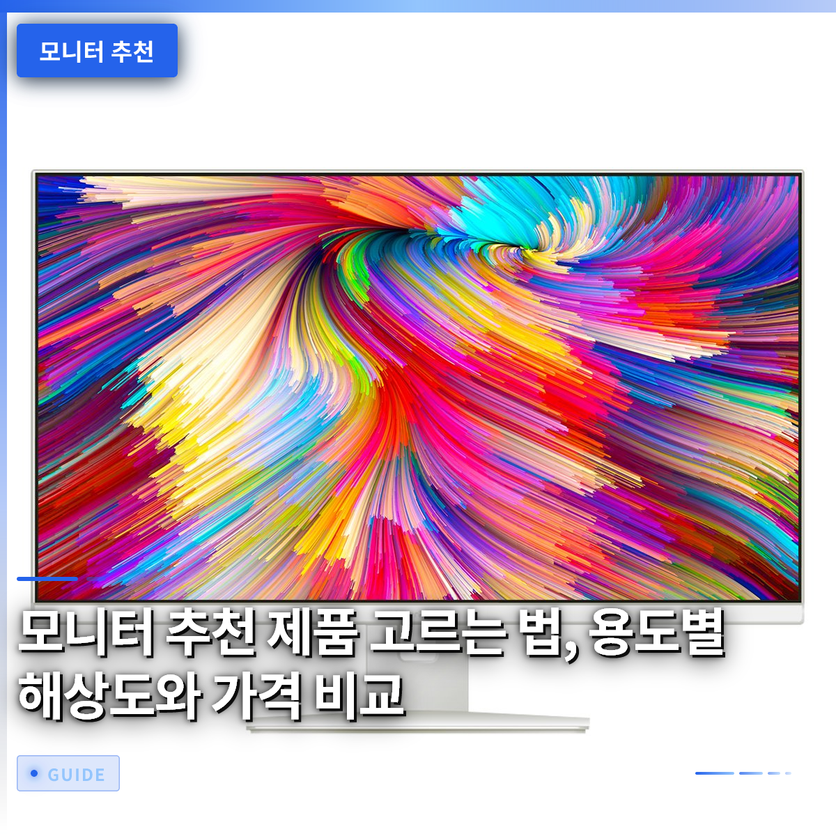 모니터 추천 제품 고르는 법, 용도별 해상도와 가격 비교