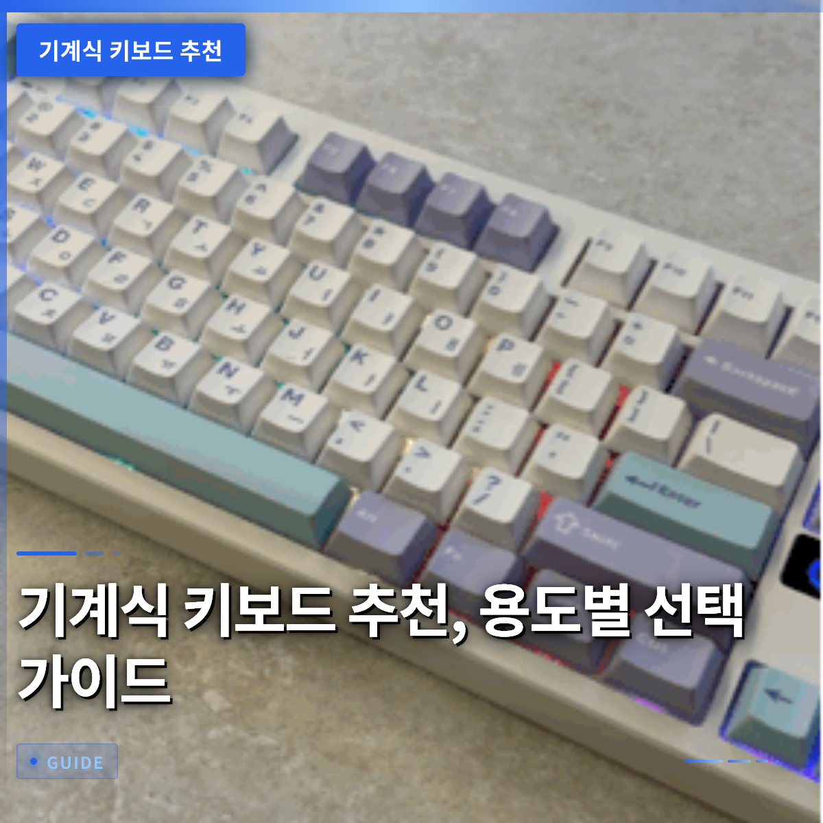 기계식 키보드 추천, 용도별 선택 가이드