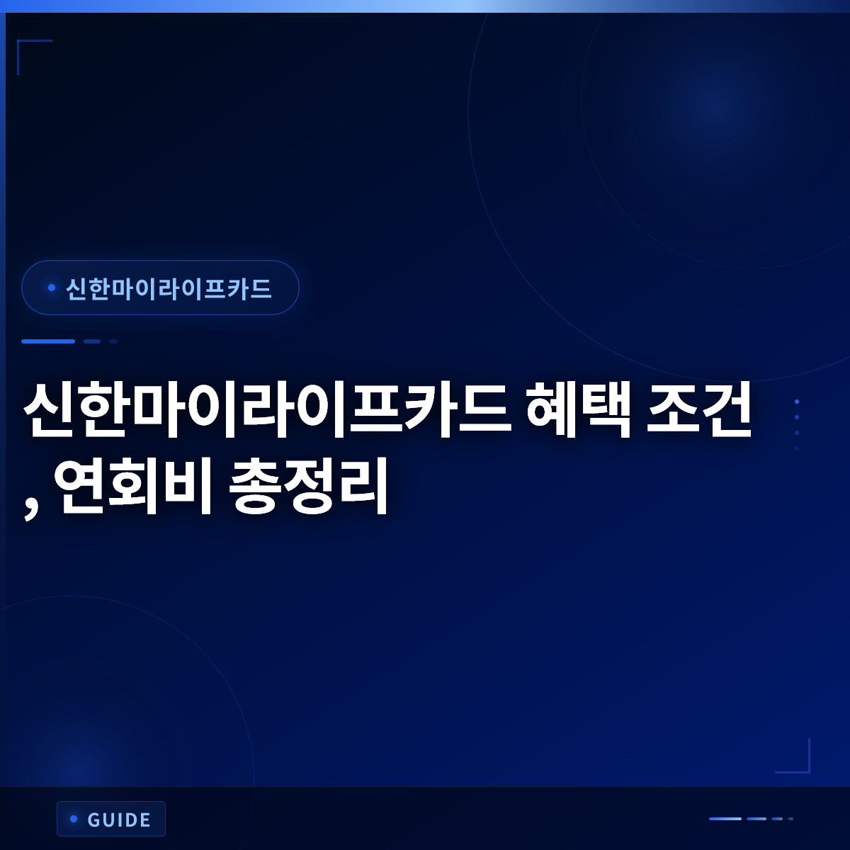 신한마이라이프카드 혜택 조건, 연회비 총정리