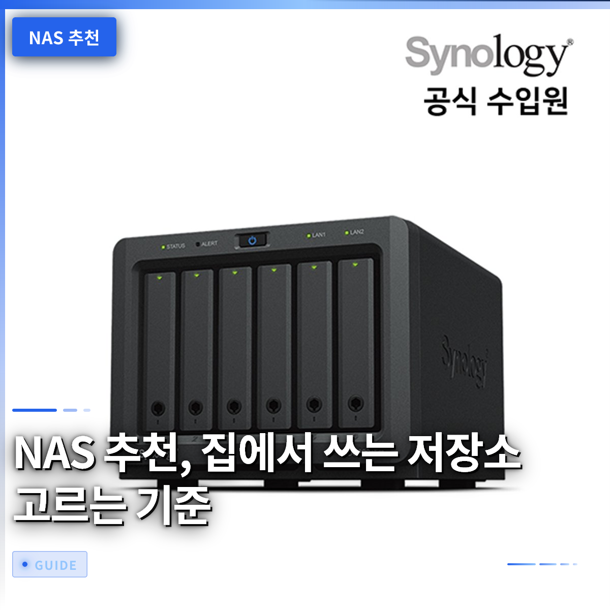 NAS 추천, 집에서 쓰는 저장소 고르는 기준