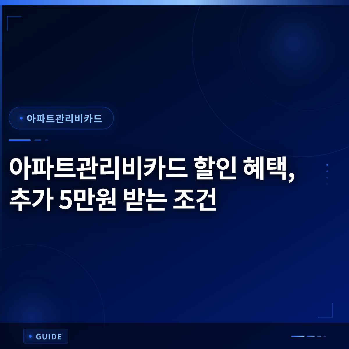 아파트관리비카드 할인 혜택, 추가 5만원 받는 조건 아파트관리비카드 할인 혜택, 추가 5만원 받는 조건