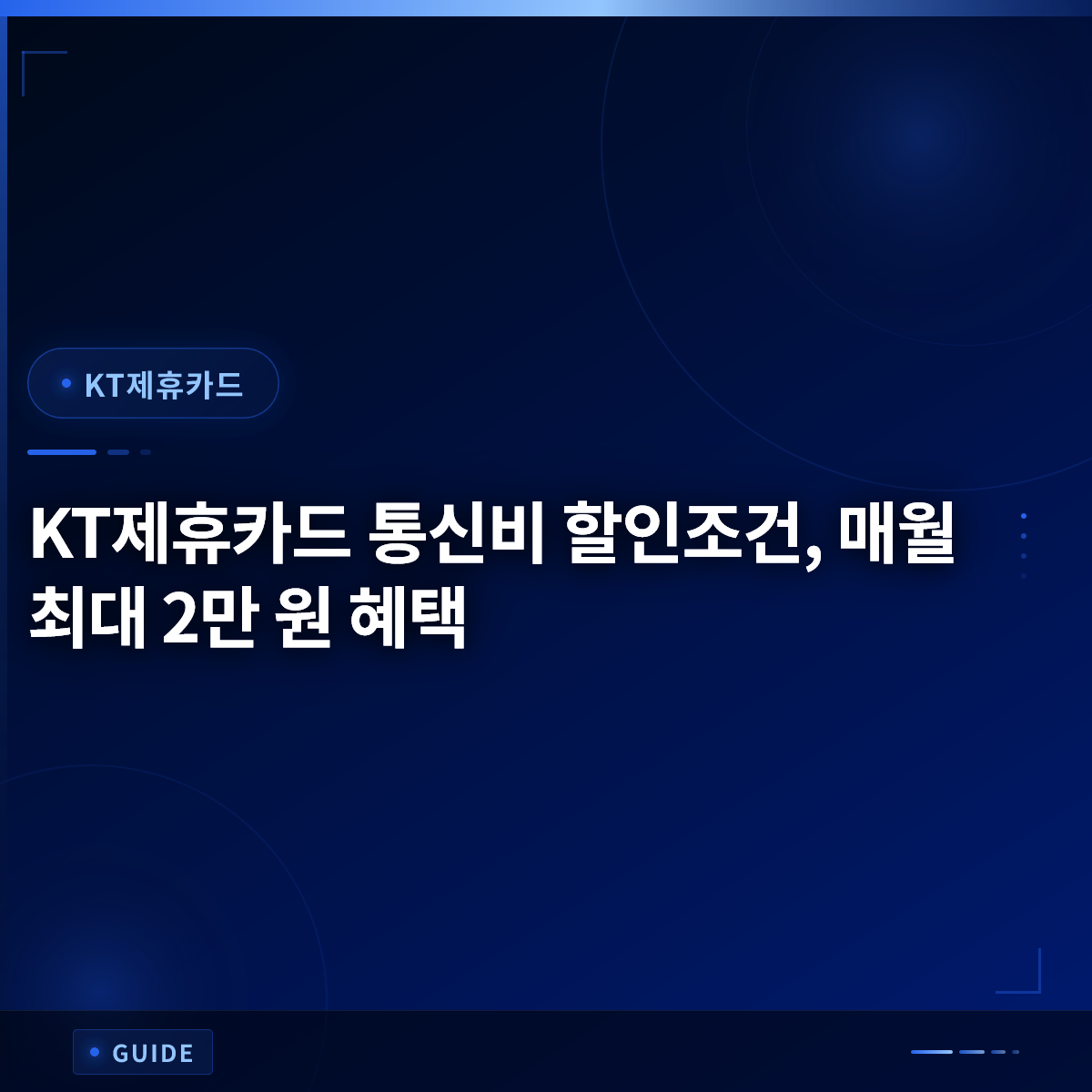 KT제휴카드 통신비 할인조건, 매월 최대 2만 원 혜택 KT제휴카드 통신비 할인조건, 매월 최대 2만 원 혜택