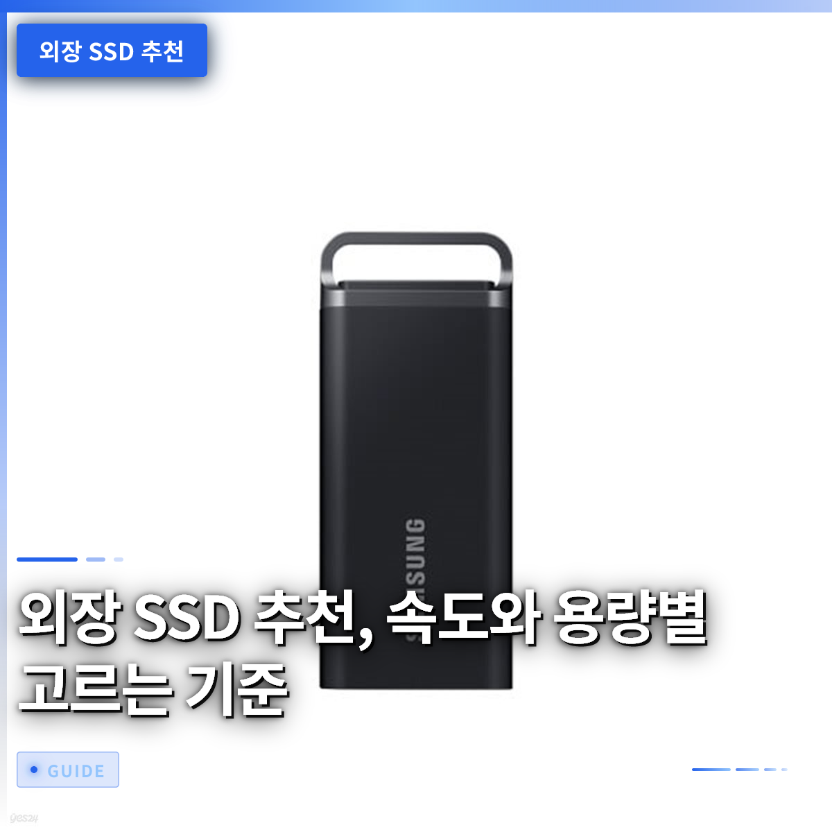 외장 SSD 추천, 속도와 용량별 고르는 기준 외장 SSD 추천, 속도와 용량별 고르는 기준