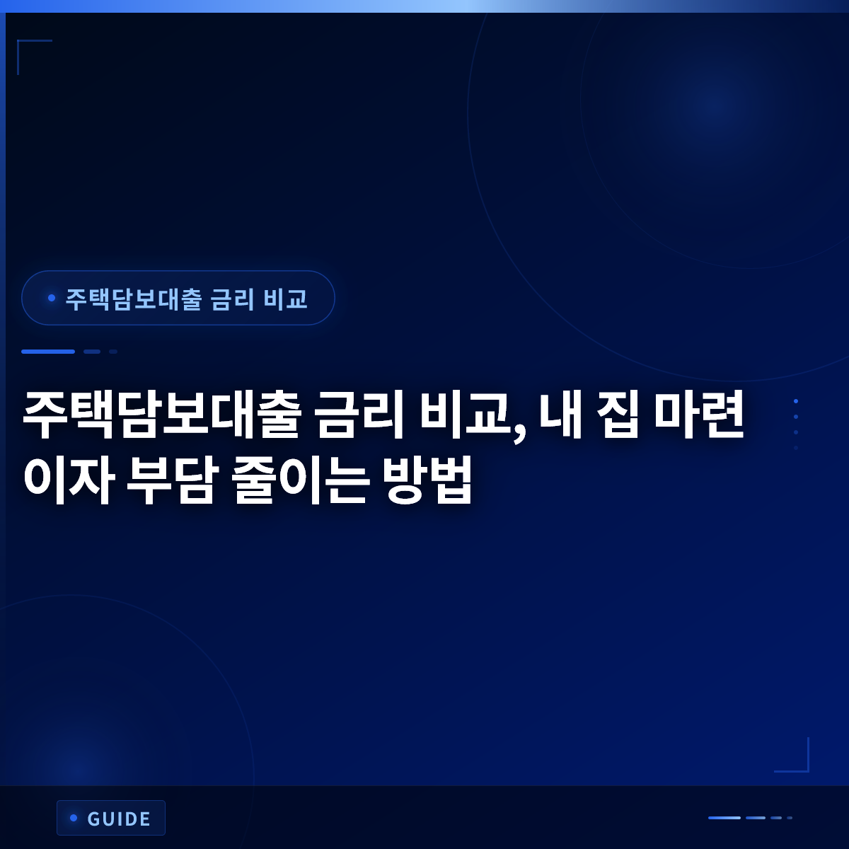 주택담보대출 금리 비교, 내 집 마련 이자 부담 줄이는 방법 주택담보대출 금리 비교, 내 집 마련 이자 부담 줄이는 방법