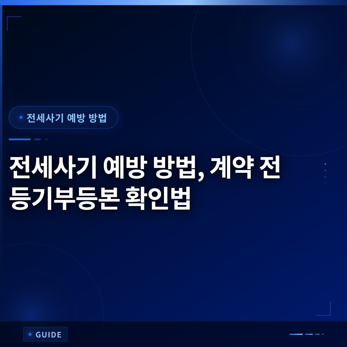 전세사기 예방 방법, 계약 전 등기부등본 확인법 전세사기 예방 방법, 계약 전 등기부등본 확인법