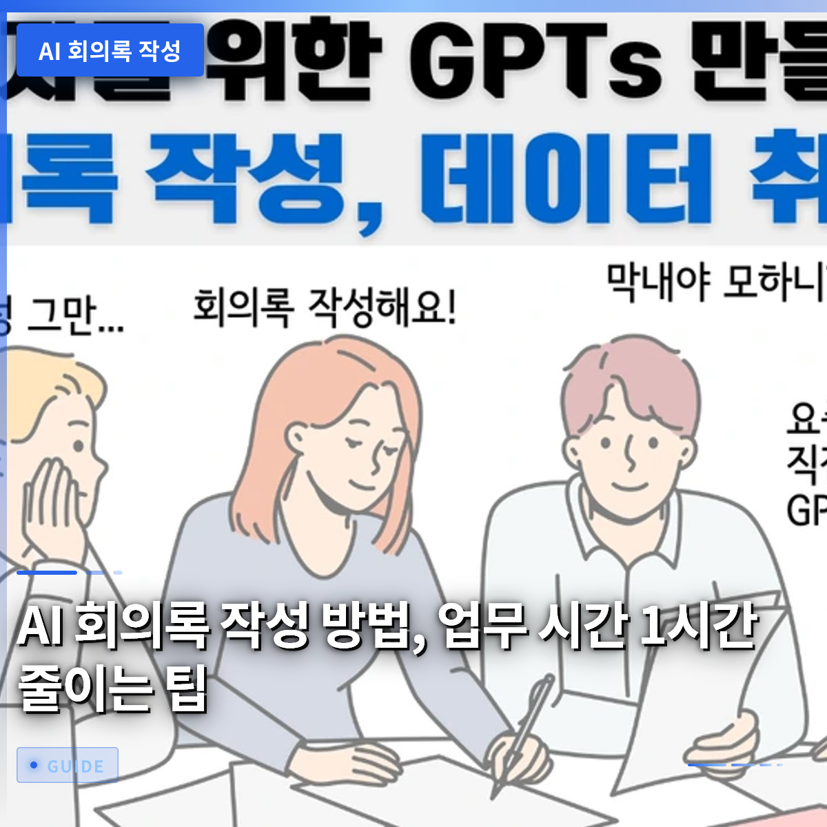 AI 회의록 작성 방법, 업무 시간 1시간 줄이는 팁 AI 회의록 작성 방법, 업무 시간 1시간 줄이는 팁