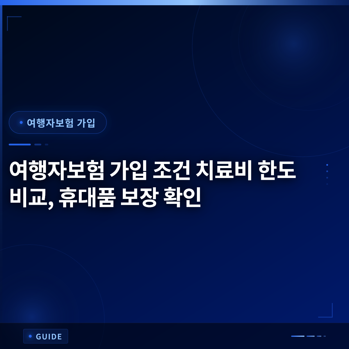 여행자보험 가입 조건 치료비 한도 비교, 휴대품 보장 확인