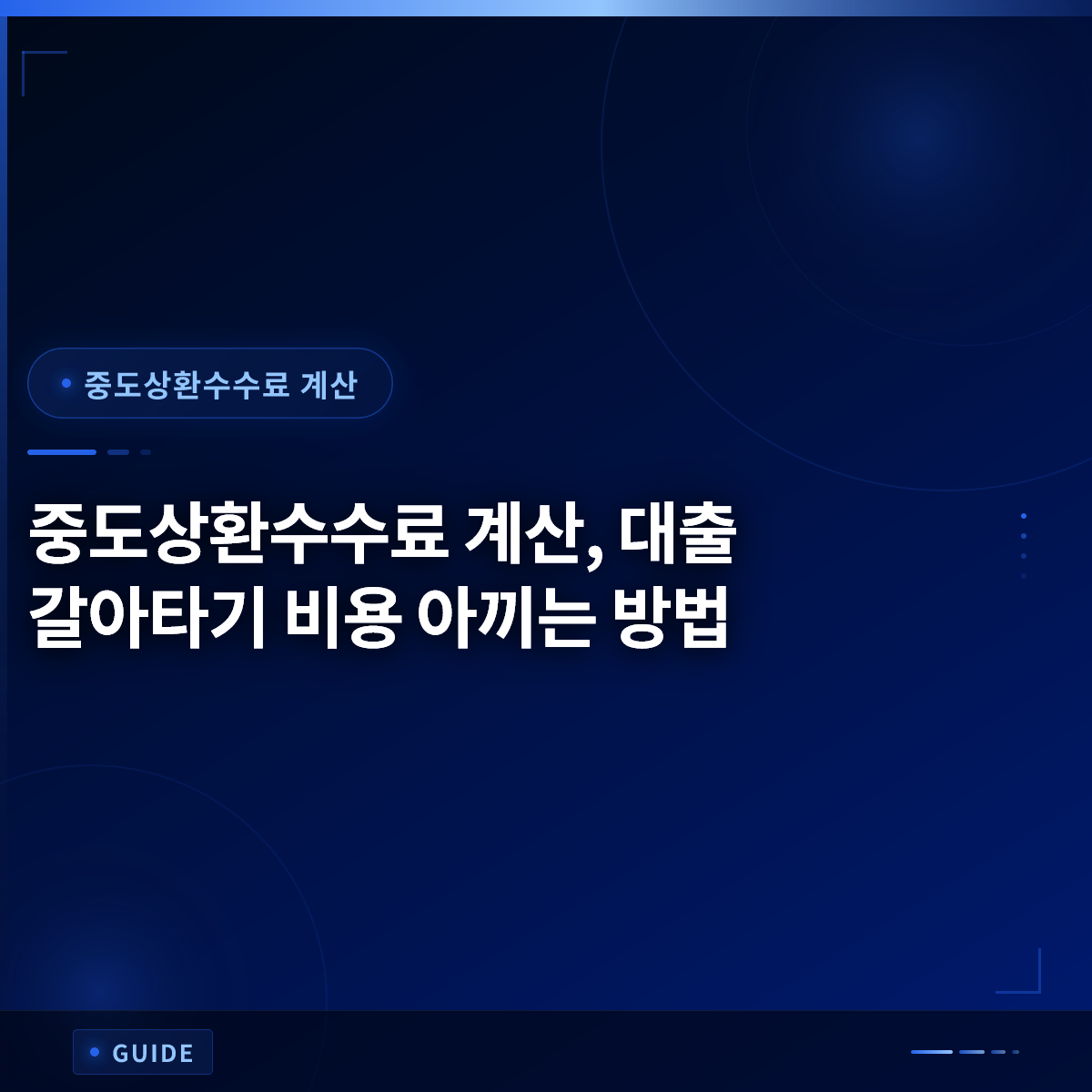 중도상환수수료 계산, 대출 갈아타기 비용 아끼는 방법
